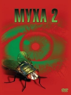 Постер фильма «Муха 2»