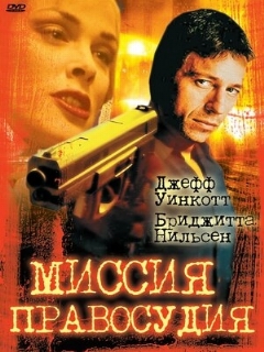 Постер: Миссия правосудия