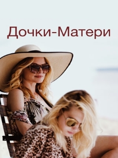Постер: Дочки-матери