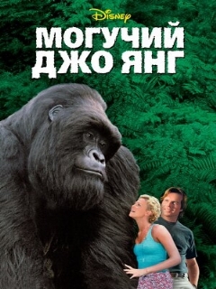 Постер: Могучий Джо Янг