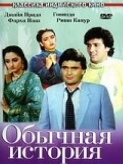 Постер: Обычная история