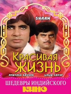 Постер: Красивая жизнь