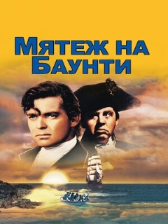Постер фильма «Мятеж на Баунти»