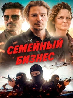 Постер: Семейный бизнес