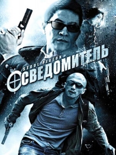 Постер: Осведомитель