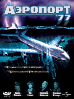 Постер: Аэропорт 77