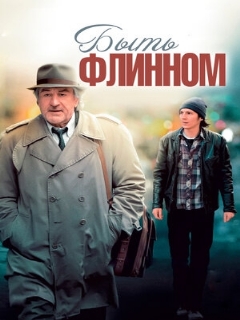 Постер: Быть Флинном