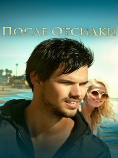 Постер: После отсидки