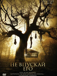 Постер: Не впускай его