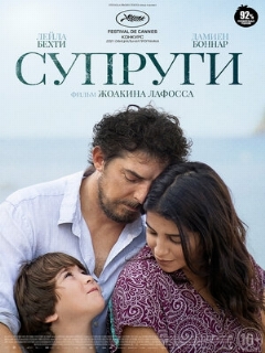 Постер: Супруги