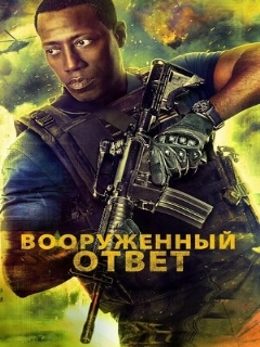 Постер: Вооружённый ответ