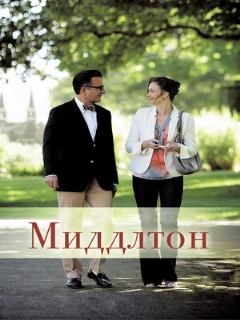 Постер: Миддлтон