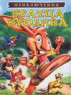 Постер: Приключения братца кролика