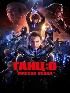Постер: Ганц: О – Миссия  Осака