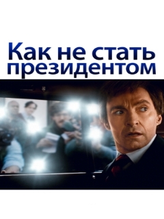 Постер: Как не стать президентом