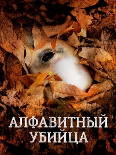 Постер: Алфавитный убийца