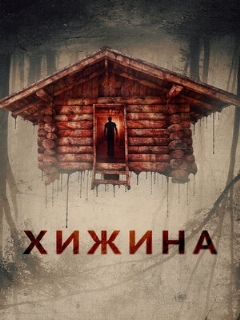 Постер фильма «Хижина»