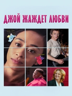 Постер: Джой жаждет любви