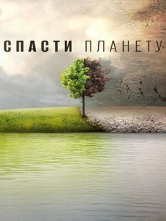 Постер: Спасти планету
