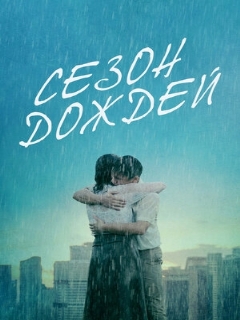 Постер: Сезон дождей