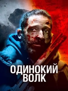 Постер: Одинокий волк