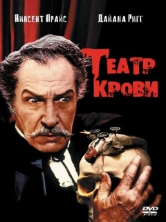 Постер: Театр крови