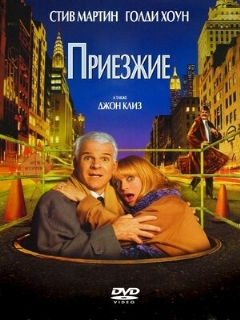 Постер: Приезжие