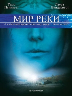 Постер: Мир реки