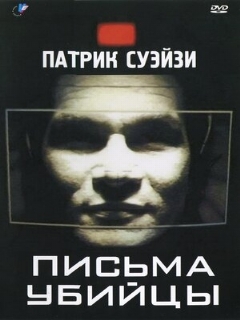 Постер: Письма убийцы