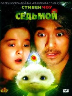 Постер: Седьмой