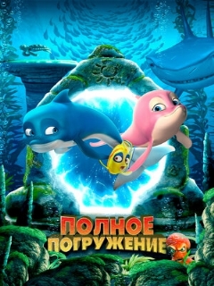 Постер: Полное погружение