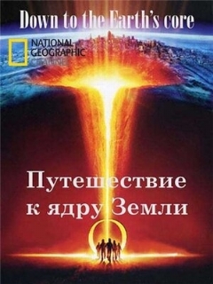 Постер: Путешествие к ядру Земли