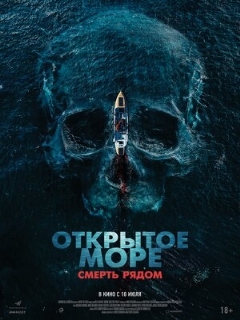 Постер: Открытое море. Смерть рядом