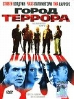 Постер: Город террора