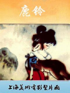 Постер фильма «Олений колокольчик»