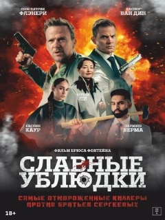 Постер: Славные ублюдки