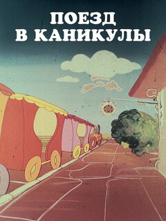 Постер: Поезд в каникулы