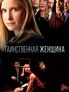 Постер: Таинственная женщина