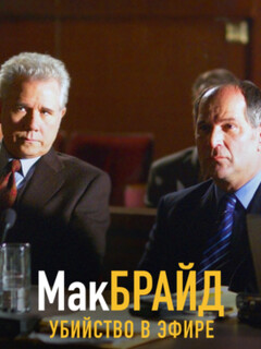 Постер: Макбрайд: Убийство в эфире