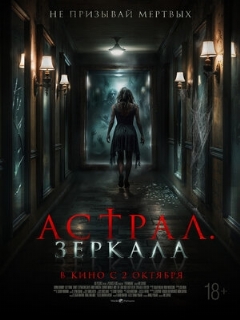 Постер: Астрал. Зеркала