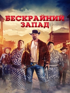 Постер: Бескрайний Запад