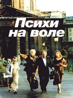 Постер: Психи на воле