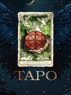 Постер: Таро