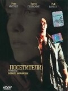 Посетители