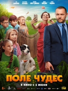 Постер: Поле чудес