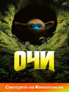Постер: Очи
