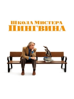 Постер: Школа мистера Пингвина