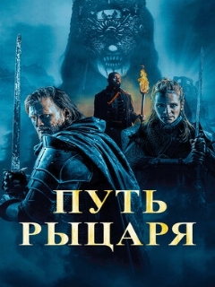 Постер: Путь рыцаря