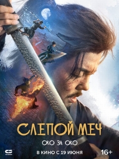 Постер: Слепой меч. Око за око