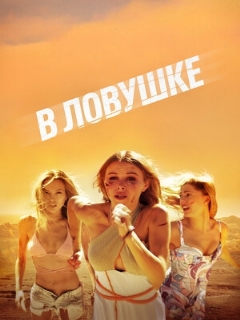 Постер: В ловушке